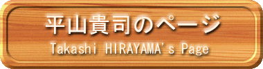 Takashi HIRAYAMA's Page
